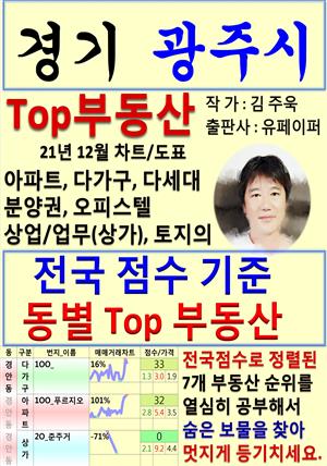 경기 광주시 Top 부동산 (21년 12월, 차트/도표책)