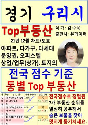 경기 구리시 Top 부동산 (21년 12월, 차트/도표책)