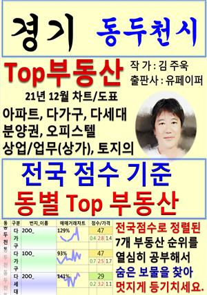 경기 동두천시 Top 부동산 (21년 12월, 차트/도표책)