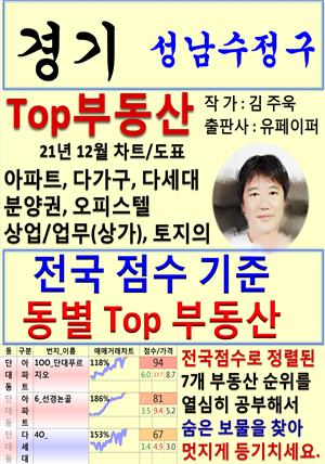 경기 성남수정구 Top 부동산 (21년 12월, 차트/도표책)