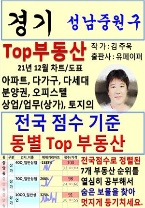 경기 성남중원구 Top 부동산 (21년 12월, 차트/도표책)