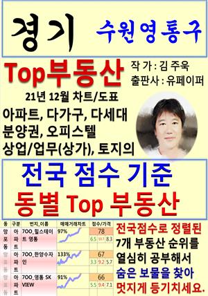 경기 수원영통구 Top 부동산 (21년 12월, 차트/도표책)