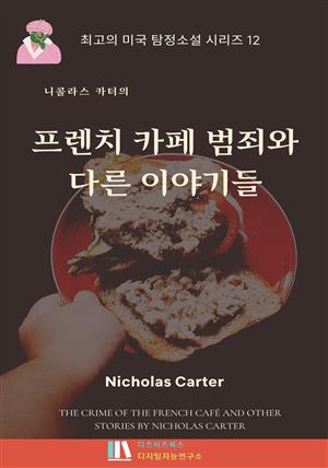 니콜라스 카터의 프렌치 카페의 범죄와 다른 이야기들