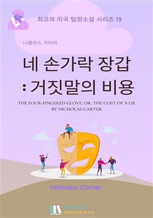 니콜라스 카터의 네 손가락 장갑 : 거짓말의 비용