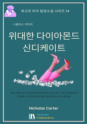 니콜라스 카터의 위대한 다이아몬드 신디케이트