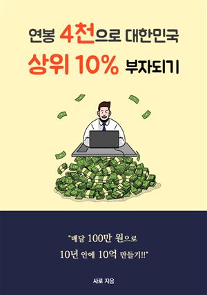 연봉 4천으로 대한민국 상위 10% 부자 되기