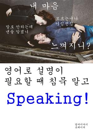 영어로 설명이 필요할 때 침묵 말고 Speaking!