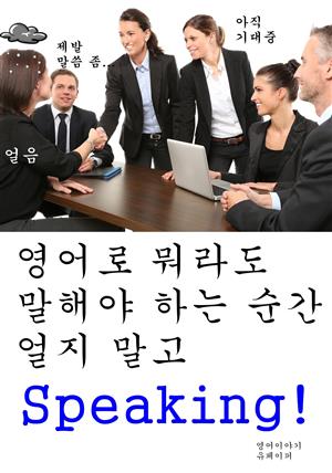 영어로 뭐라도 말해야 하는 순간 얼지 말고 Speaking!