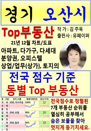 경기 오산시 Top 부동산 (21년 12월, 차트/도표책)