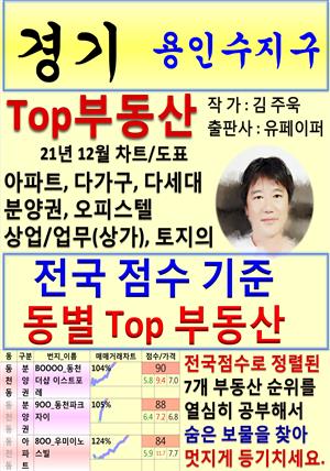 경기 용인수지구 Top 부동산 (21년 12월, 차트/도표책)