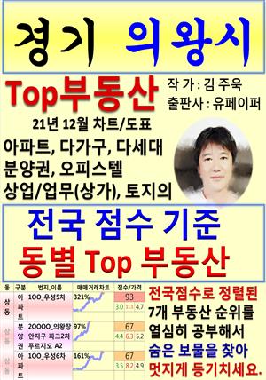 경기 의왕시 Top 부동산 (21년 12월, 차트/도표책)