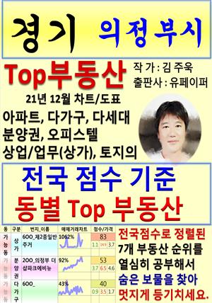 경기 의정부시 Top 부동산 (21년 12월, 차트/도표책)