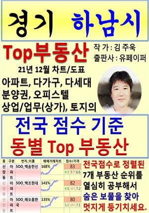 경기 하남시 Top 부동산 (21년 12월, 차트/도표책)