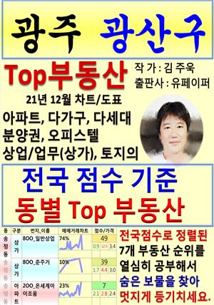 광주 광산구 Top 부동산 (21년 12월, 차트/도표책)