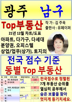 광주 남구 Top 부동산 (21년 12월, 차트/도표책)