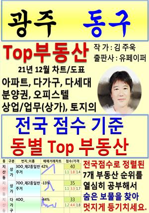 광주 동구 Top 부동산 (21년 12월, 차트/도표책)