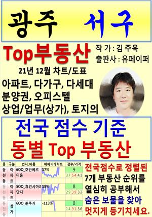 광주 서구 Top 부동산 (21년 12월, 차트/도표책)