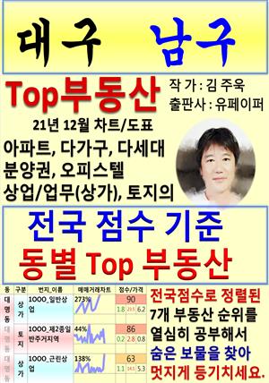 대구 남구 Top 부동산 (21년 12월, 차트/도표책)