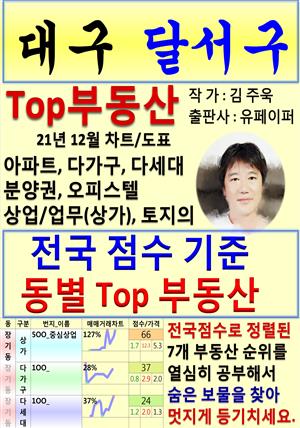 대구 달서구 Top 부동산 (21년 12월, 차트/도표책)