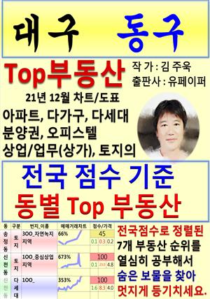 대구 동구 Top 부동산 (21년 12월, 차트/도표책)