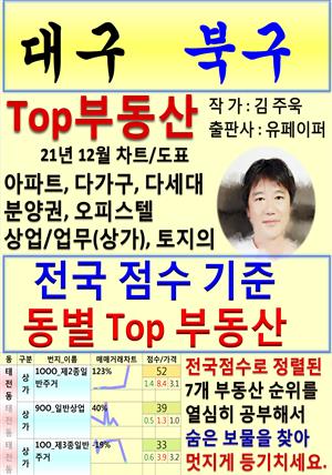 대구 북구 Top 부동산 (21년 12월, 차트/도표책)