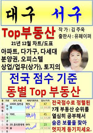 대구 서구 Top 부동산 (21년 12월, 차트/도표책)