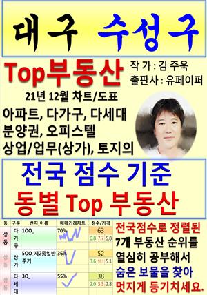 대구 수성구 Top 부동산 (21년 12월, 차트/도표책)