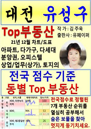 대전 유성구 Top 부동산 (21년 12월, 차트/도표책)