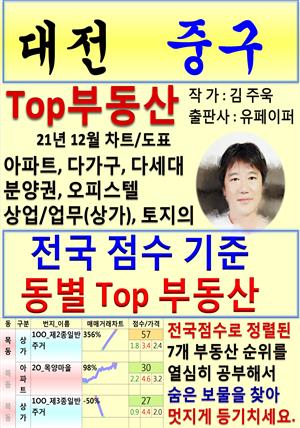 대전 중구 Top 부동산 (21년 12월, 차트/도표책)