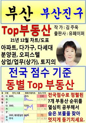 부산 부산진구 Top 부동산 (21년 12월, 차트/도표책)