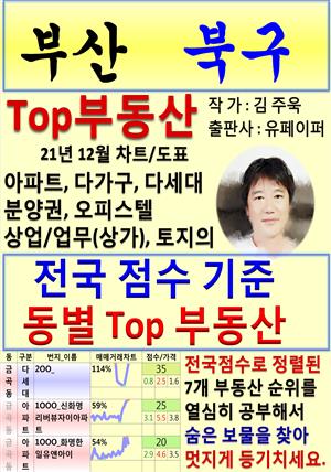 부산 북구 Top 부동산 (21년 12월, 차트/도표책)