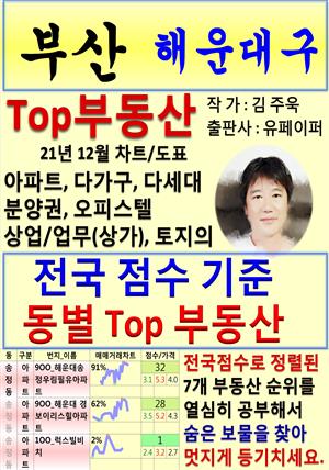 부산 해운대구 Top 부동산 (21년 12월, 차트/도표책)