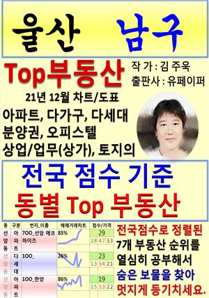 울산 남구 Top 부동산 (21년 12월, 차트/도표책)