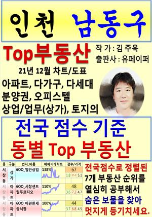 인천 남동구 Top 부동산 (21년 12월, 차트/도표책)