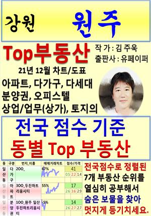 강원 원주 Top 부동산 (21년 12월, 차트/도표책)