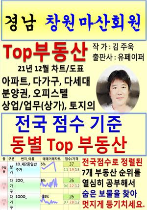 경남 창원마산회원 Top 부동산 (21년 12월, 차트/도표책)