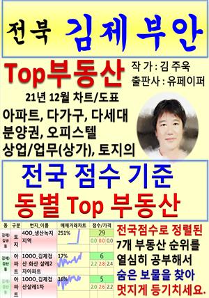 전북 김제부안 Top 부동산 (21년 12월, 차트/도표책)