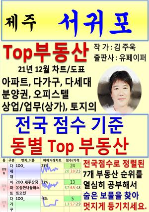 제주 서귀포 Top 부동산 (21년 12월, 차트/도표책)