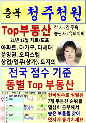 충북 청주청원 Top 부동산 (21년 12월, 차트/도표책)