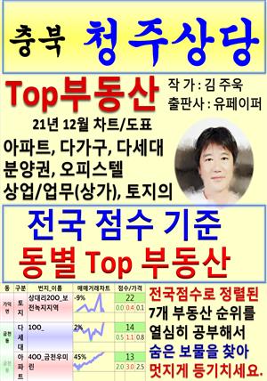충북 청주상당 Top 부동산 (21년 12월, 차트/도표책)