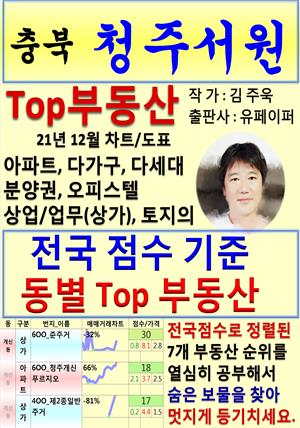 충북 청주서원 Top 부동산 (21년 12월, 차트/도표책)