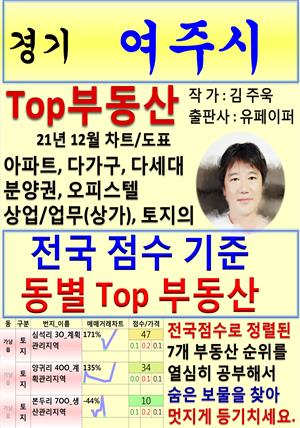 경기 여주시 Top 부동산 (21년 12월, 차트/도표책)