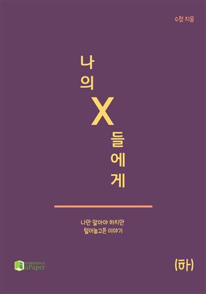 나의 X들에게 (하)