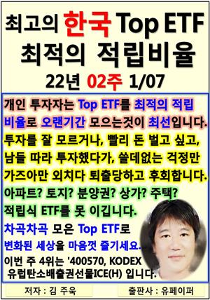 최고의 한국 Top ETF, 최적의 적립비율,22년_02주_01/07