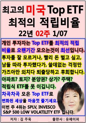 최고의 미국 Top ETF, 최적의 적립비율,22년_02주_01/07