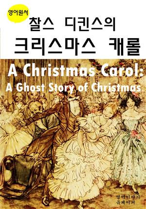 찰스 디킨스의 크리스마스 캐롤 A Christmas Carol