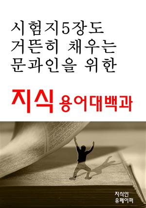 시험지5장도거뜬히채우는문과인을 위한 지식용어대백과