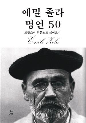 에밀 졸라 명언 50