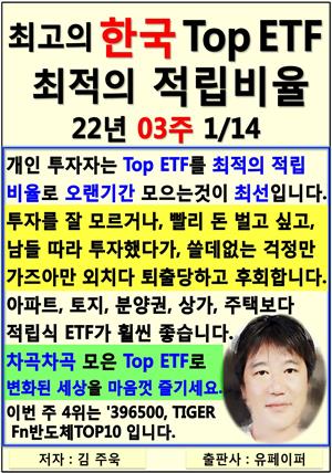 최고의 한국 Top ETF, 최적의 적립비율,22년_03주_01/14