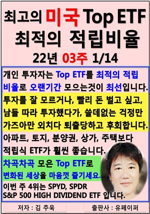 최고의 미국 Top ETF, 최적의 적립비율,22년_03주_01/14